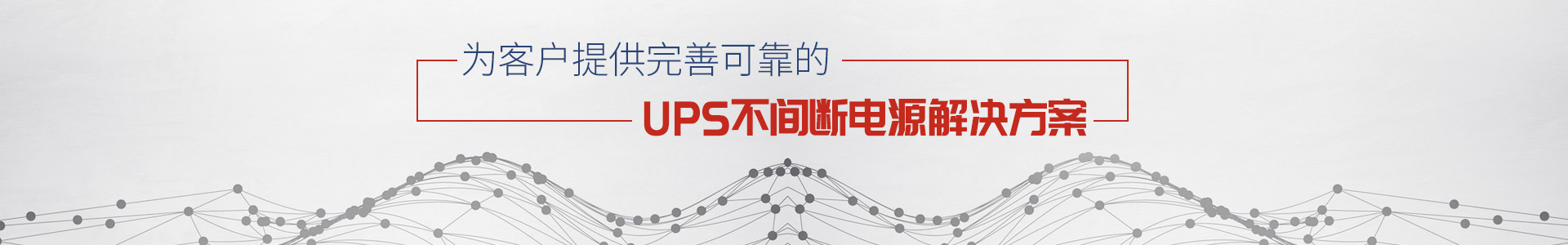 菲彩国际-为客户提供完善可靠的UPS不间断电源解决方案